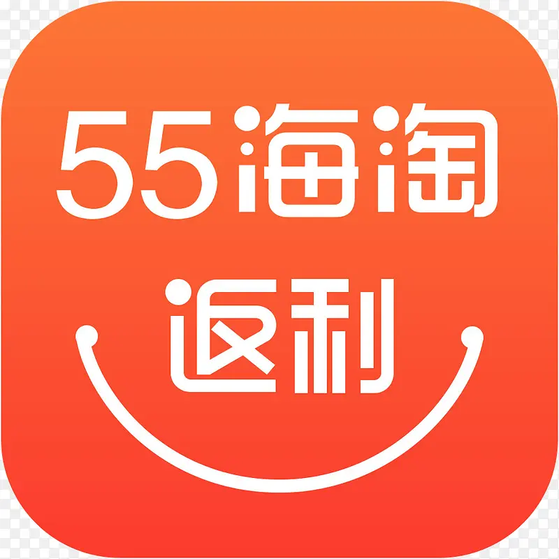 手机55海淘返利购物应用图标logoPNG图片素材下载_图片编号8524554-PNG素材网