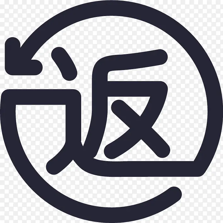返利PNG图片素材下载_图片编号8524565-PNG素材网
