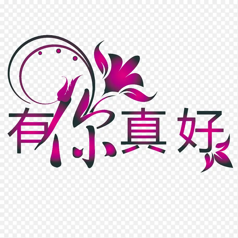 精美艺术字PNG图片素材下载_图片编号8525269-PNG素材网