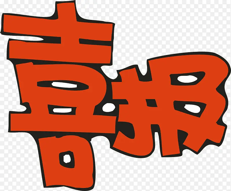 红色喜报创意字体