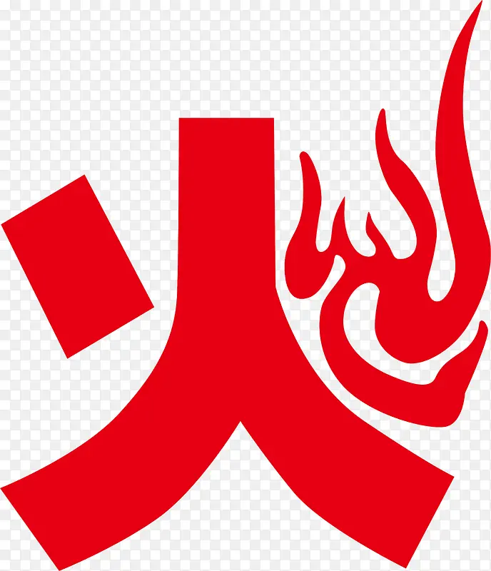 红色大火创意字体PNG图片素材下载_图片编号8525644-PNG素材网