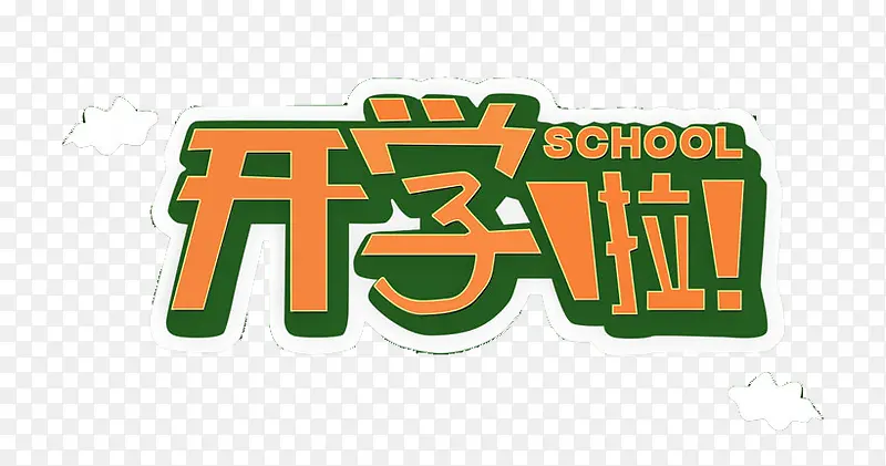 新生开学啦PNG图片素材下载_图片编号8525460-PNG素材网