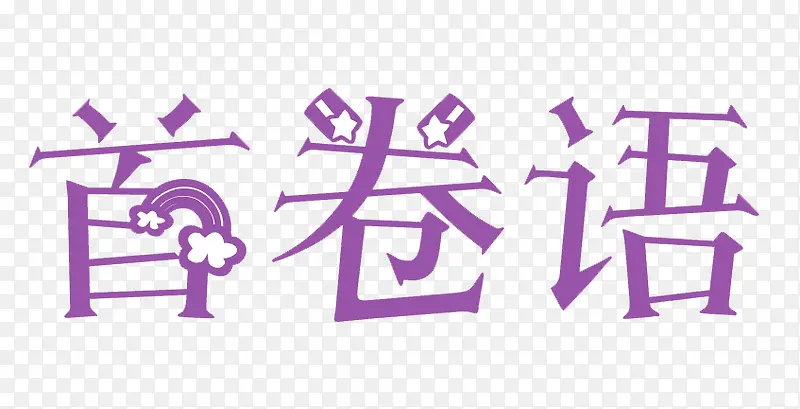 紫色艺术字首卷语