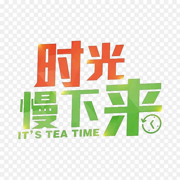时光慢下来PNG图片素材下载_图片编号8526376-PNG素材网