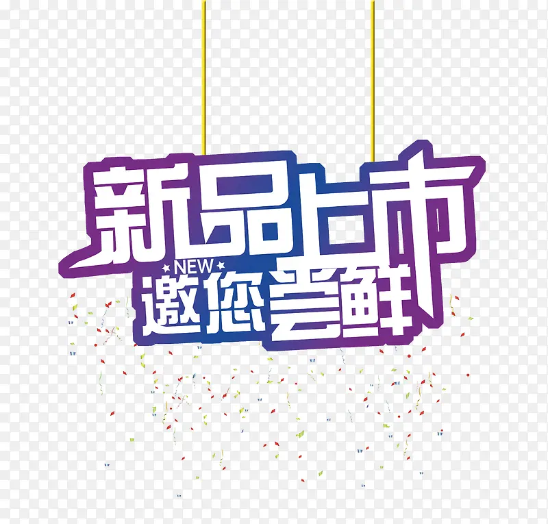 新品上市PNG图片素材下载_图片编号8526322-PNG素材网