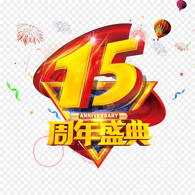 15周年庆典主题图案