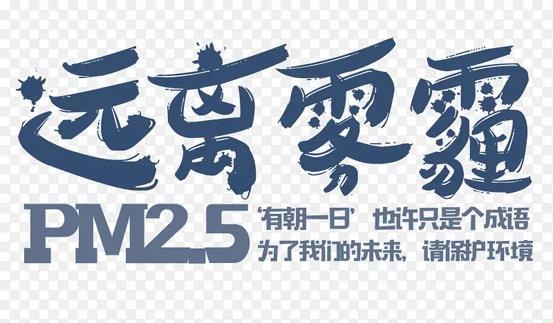 远离雾霾PNG图片素材下载_图片编号8529597-PNG素材网