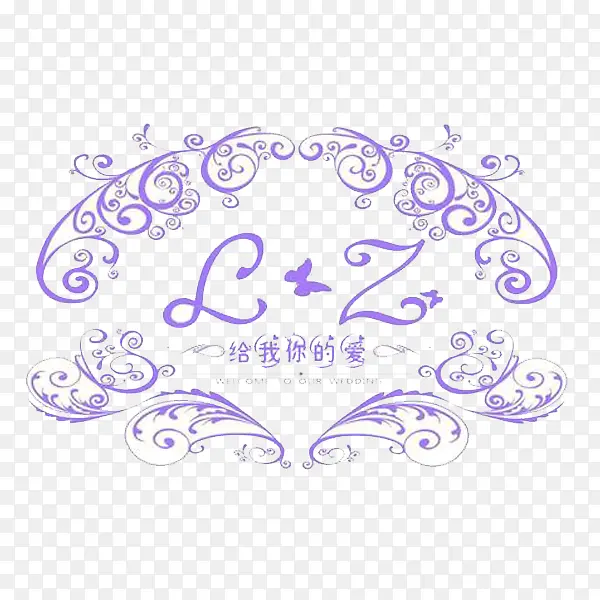 给我你的爱紫色婚礼LOGO