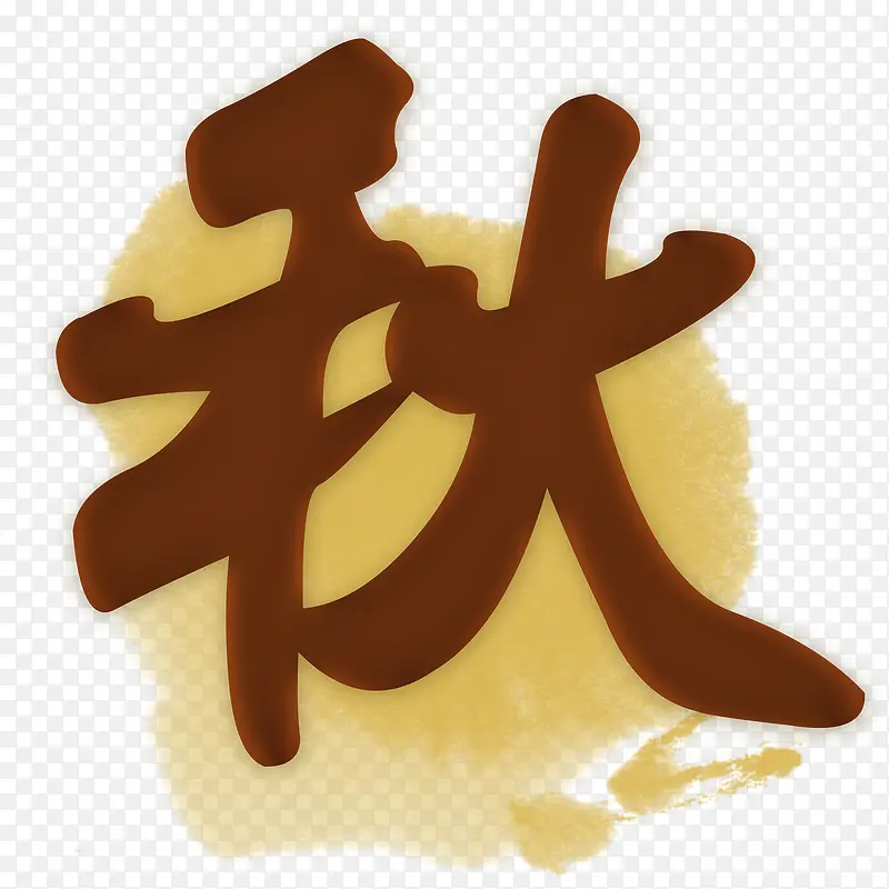棕色秋季艺术字体PNG图片素材下载_图片编号8529522-PNG素材网
