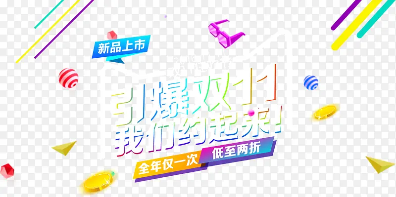 双十一素材PNG图片素材下载_图片编号8530387-PNG素材网