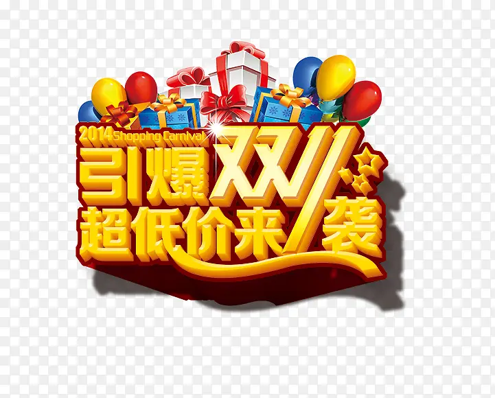 双11PNG图片素材下载_图片编号8530383-PNG素材网