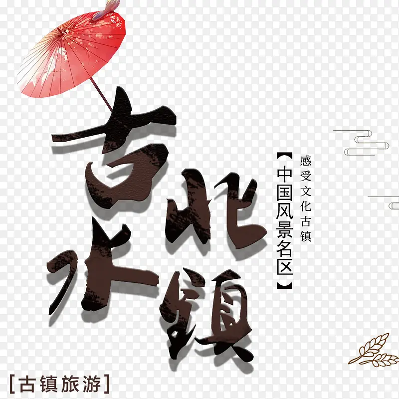 简约中国风古镇旅游宣传海报