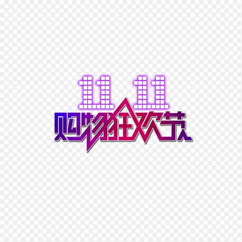 双11狂欢节PNG图片素材下载_图片编号8532258-PNG素材网