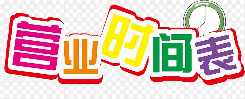 营业时间表艺术字