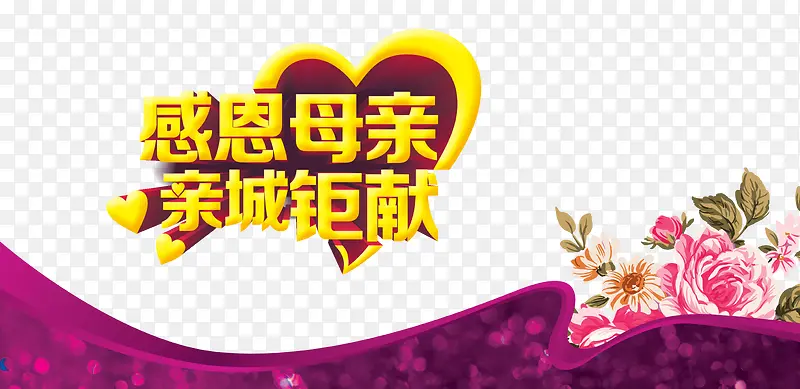 感恩母亲艺术字