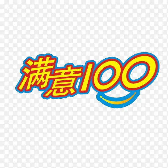 满意100艺术字