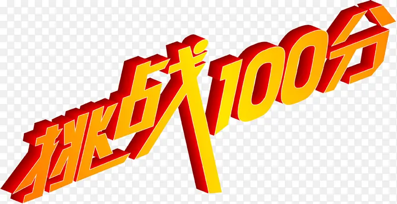 100分