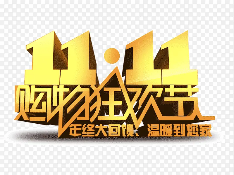 双11 购物狂欢节 年终大PNG图片素材下载_图片编号8538939-PNG素材网