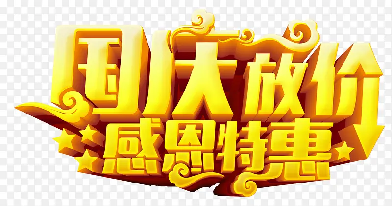 国庆放价