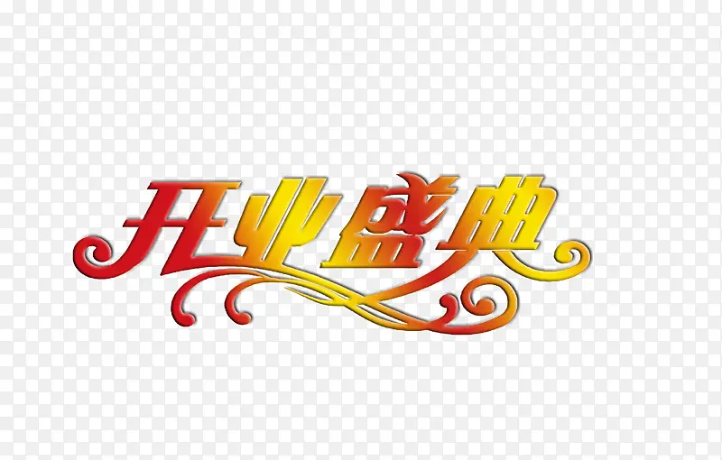 开业盛典PNG图片素材下载_图片编号8538150-PNG素材网