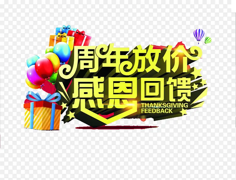 周年放价感恩回馈艺术字