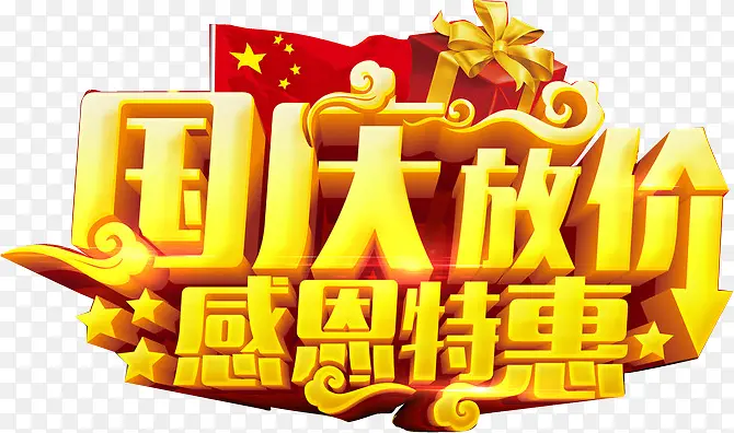 国庆放价感恩特惠
