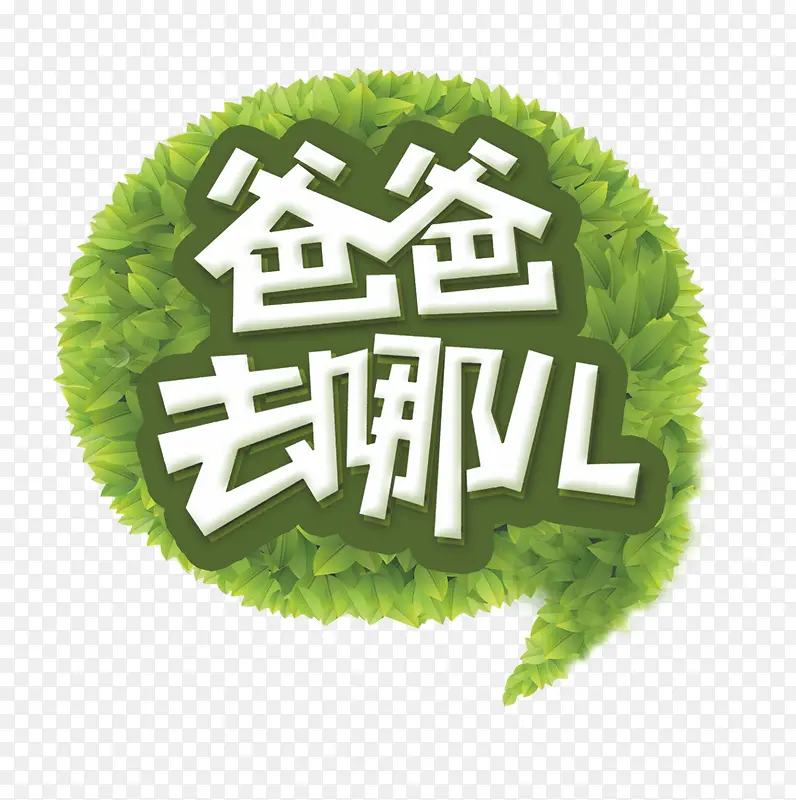 爸爸去哪儿艺术字