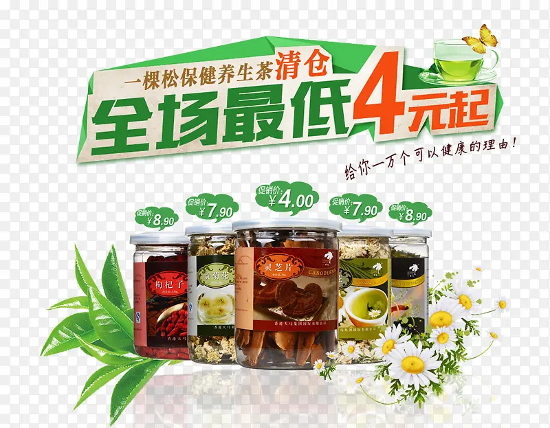 养生茶清仓活动PSD分层素材PNG图片素材下载_图片编号8540257-PNG素材网