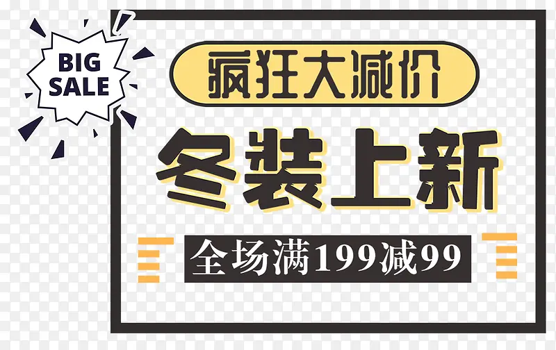 冬装上新促销活动文案排版