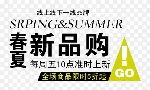 春夏新品