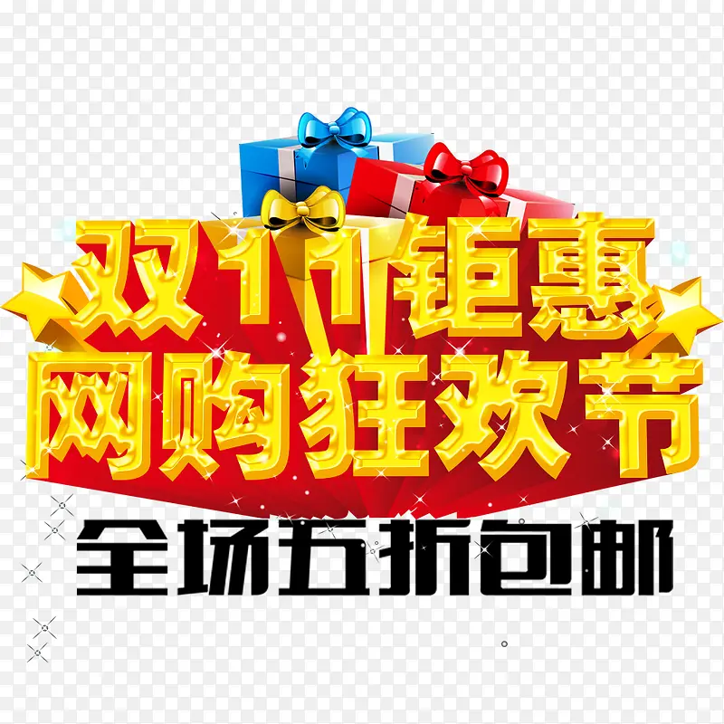 网购狂欢节