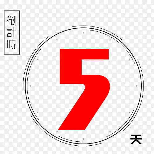 倒计时5天创意图