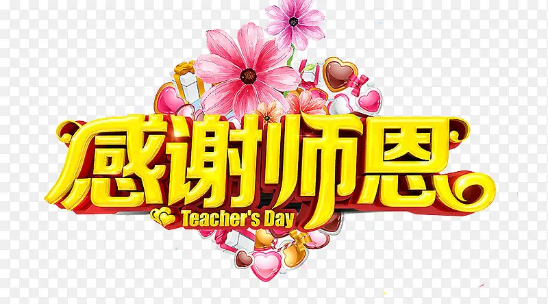 感谢师恩PNG图片素材下载_图片编号8544716-PNG素材网