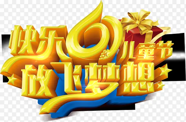 六一儿童节文字LOGO