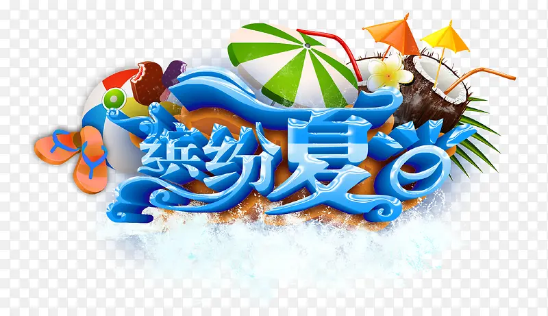缤纷夏日PNG图片素材下载_图片编号8545501-PNG素材网