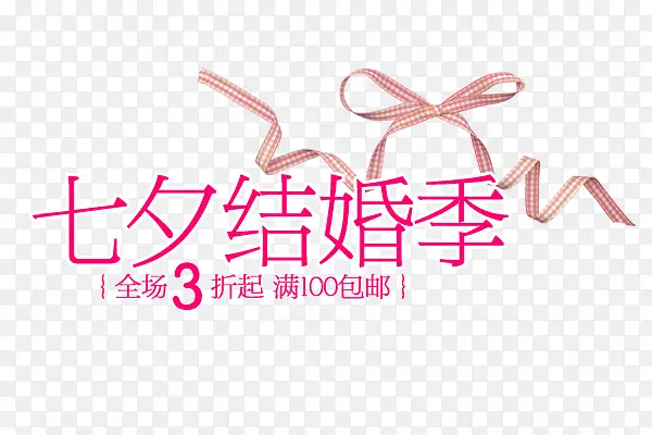 七夕结婚季粉色字体