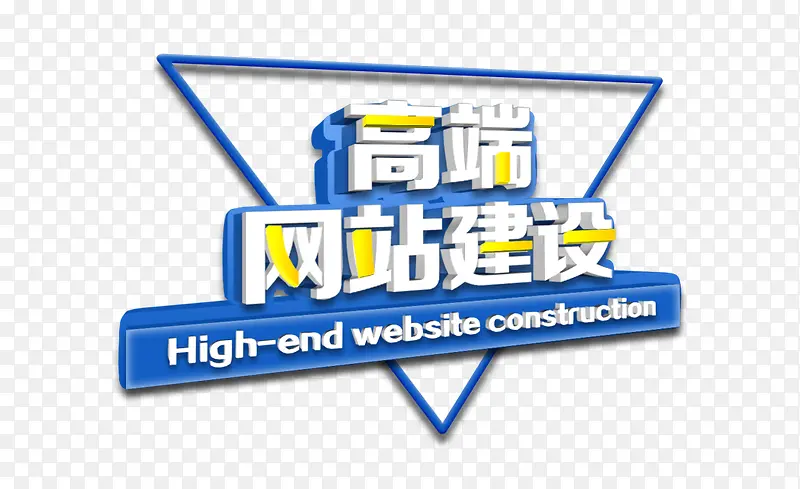 高端网站建设