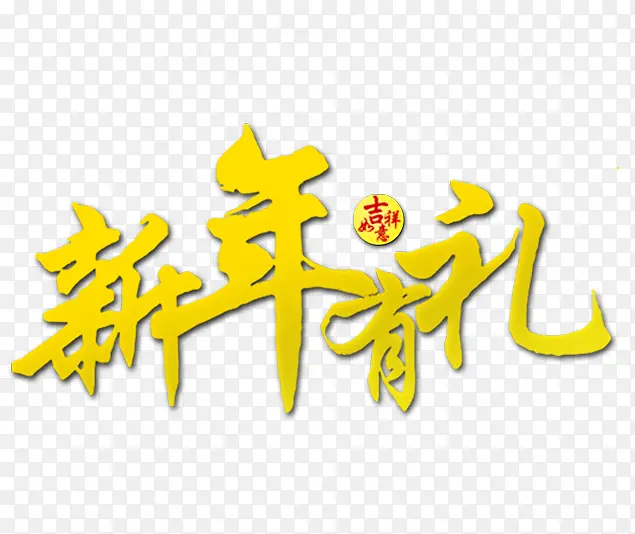 新年有礼PNG图片素材下载_图片编号8547590-PNG素材网