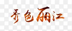 秀色丽江艺术字