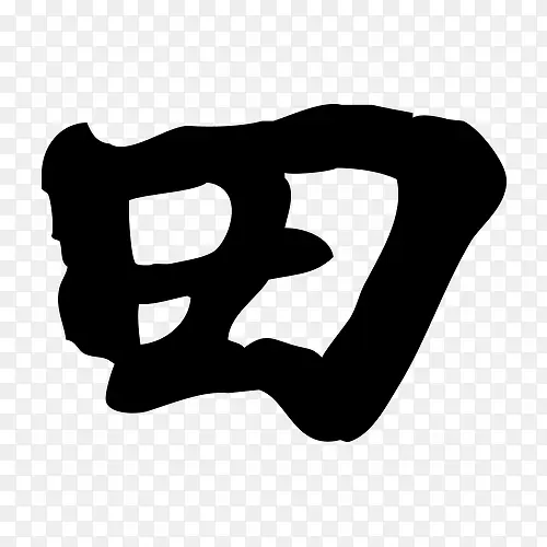 书法田字艺术字毛笔字PNG图片素材下载_图片编号8549921-PNG素材网