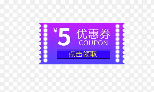紫色5元优惠券PNG图片素材下载_图片编号8549320-PNG素材网