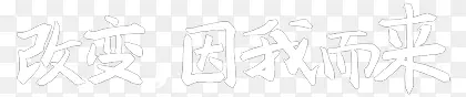 毛笔字