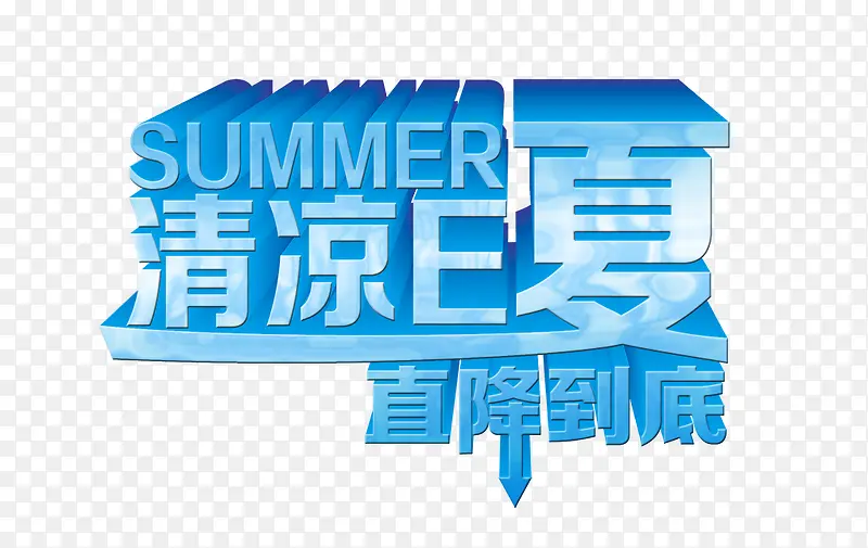 清凉一夏PNG图片素材下载_图片编号8550533-PNG素材网