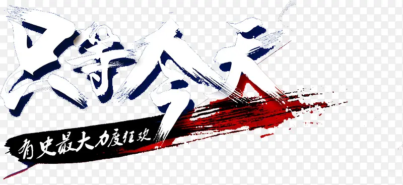 只等今天PNG图片素材下载_图片编号8552180-PNG素材网