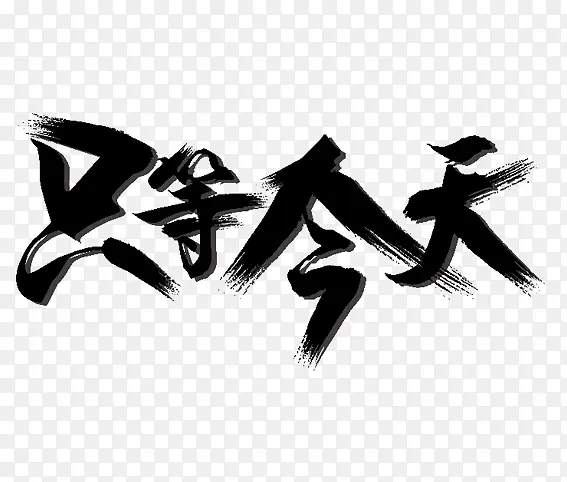 只等今天PNG图片素材下载_图片编号8552190-PNG素材网