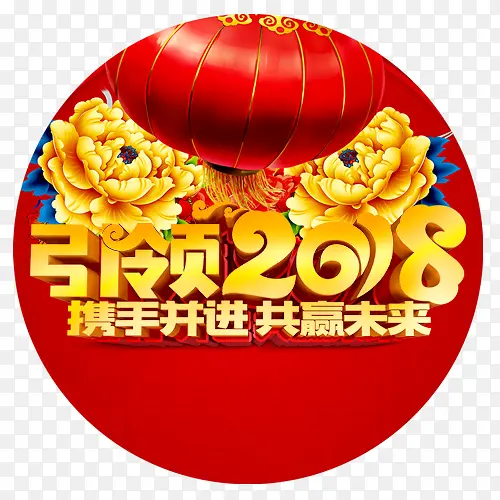 引领2018