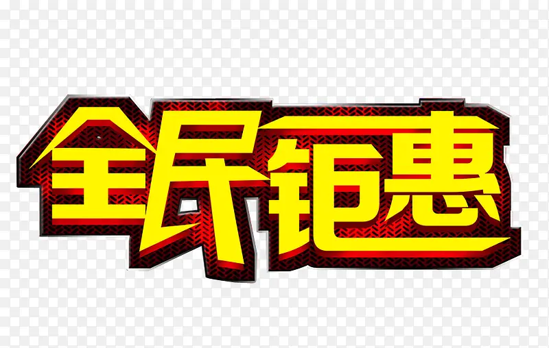 全民钜惠