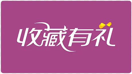 淘宝标志淘宝促销图案  收藏有礼