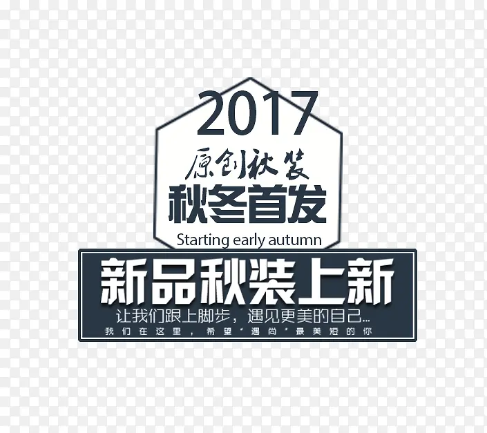 秋冬首发PNG图片素材下载_图片编号8555503-PNG素材网