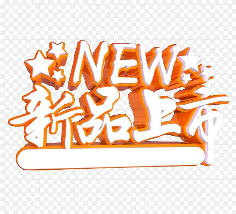 新品上市PNG图片素材下载_图片编号8557719-PNG素材网